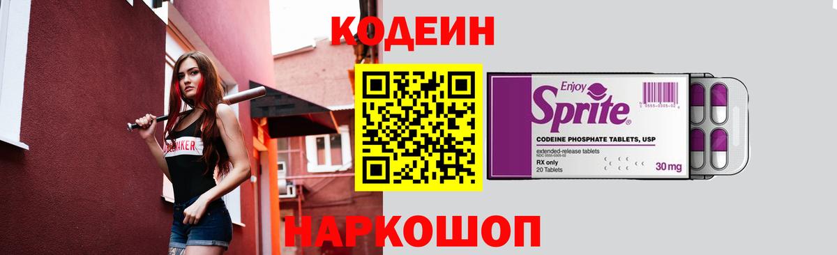 Codein напиток Lean (лин) Чапаевск